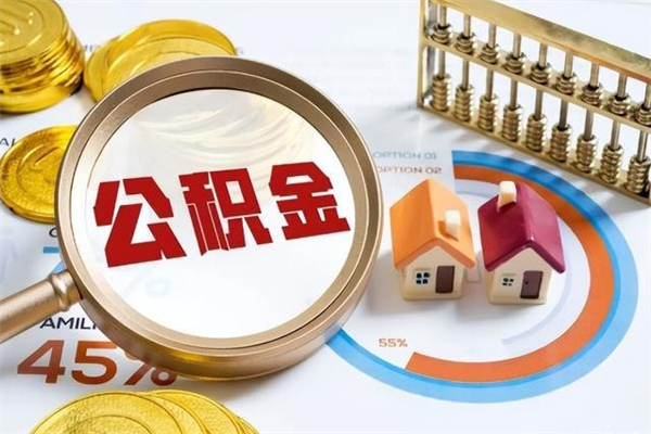渭南在职怎么提公积金（在职如何提取住房公积金）